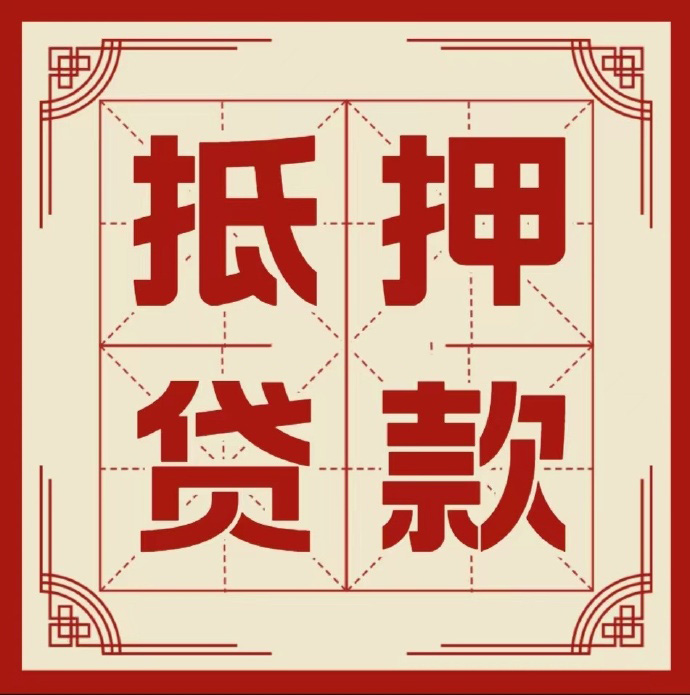 南宁房子抵押贷款二次抵押一定要满足条件