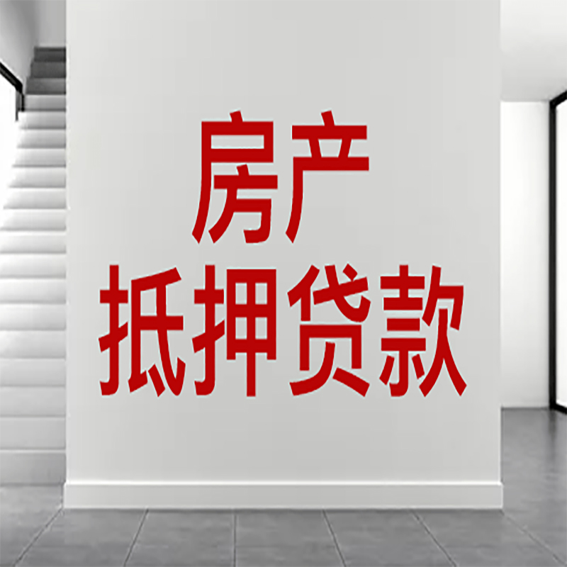 南宁房屋抵押贷款有什么风险？