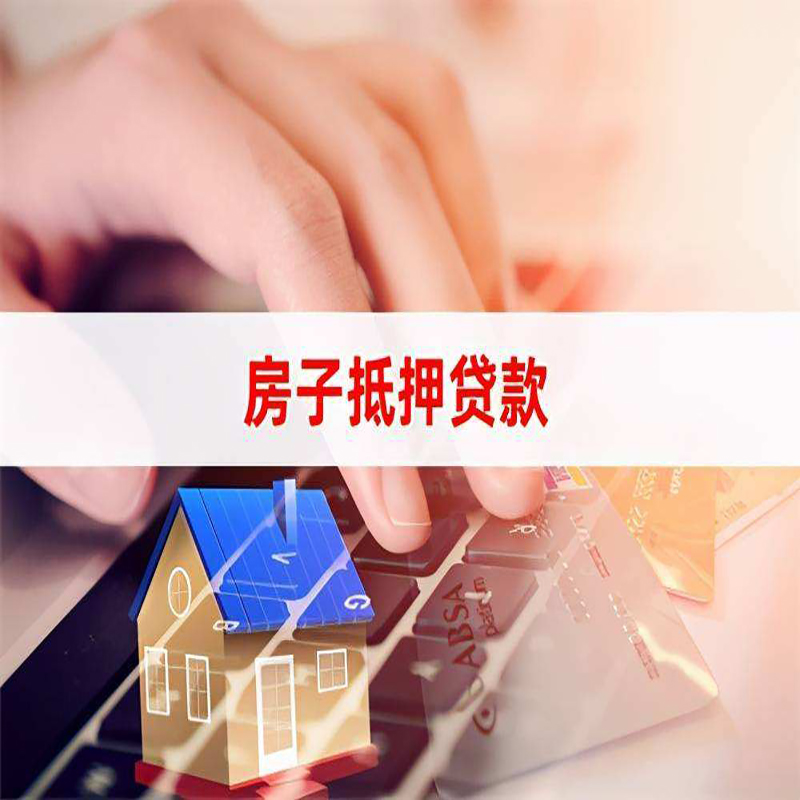 南宁房屋抵押贷款流水不够怎么办?