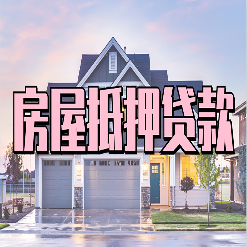 南宁房子二次抵押贷款